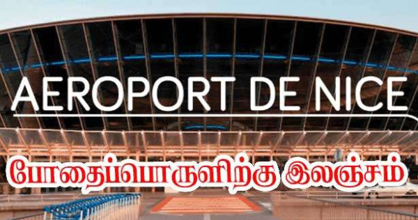 நீஸ் விமானநிலைய காவல்துறை அதிகாரிகள் விசாரணையில்!!
