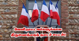 குடியேற்றச் சட்டம் -  வெளிநாட்டவர்களுக்கான திருமணத்தைத் தடை செய்யும் வாக்கெடுப்பு!