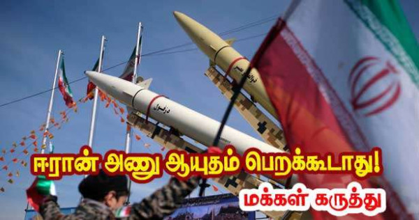 பிரான்சில் கருத்துக் கணிப்பு -  ஈரான் அணு ஆயுதம் பெறக்கூடாது!