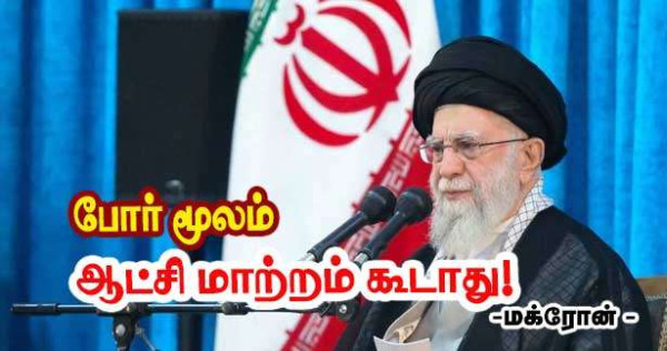 ஈரானில் போர் மூலம் ஆட்சி மாற்றம் நடக்கக்கூடாது!