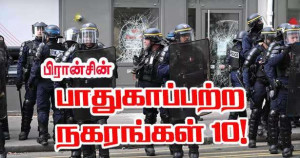 பாதுகாப்பு: புள்ளிவிவரத் தரவுகள் படி பிரான்சின் மிகவும் ஆபத்தான 10 நகரங்கள்