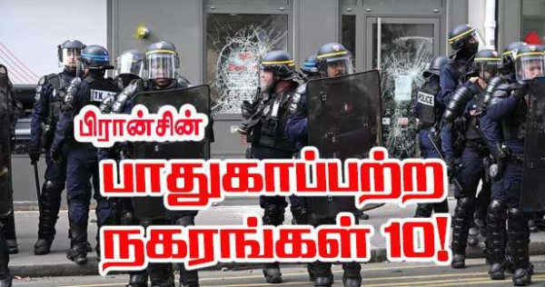 பாதுகாப்பு: புள்ளிவிவரத் தரவுகள் படி பிரான்சின் மிகவும் ஆபத்தான 10 நகரங்கள்