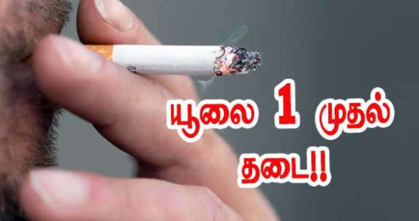 ஜூலை 1 முதல் குழந்தைகள் இருக்கும் இடங்களில் புகைபிடித்தல் தடை!