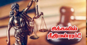 மொழிபெயர்ப்பாளர்களின் பற்றாக்குறையால் சிக்கலில் நீதிமன்றங்கள்