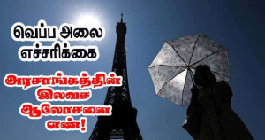 வெப்ப அலை எச்சரிக்கை: அரசாங்கம் இலவச ஆலோசனை எண் வழங்கியது!