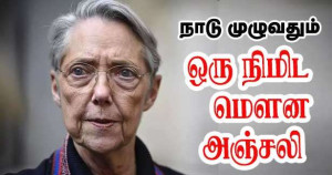 தேசிய அளவில் நாளை ஒரு நிமிட மௌன அஞ்சலி - கல்வி அமைச்சர்!