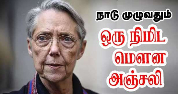 தேசிய அளவில் நாளை ஒரு நிமிட மௌன அஞ்சலி - கல்வி அமைச்சர்!