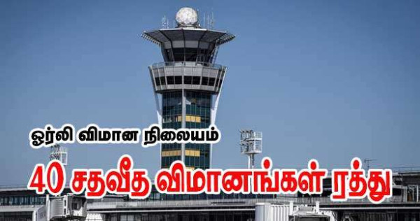 பரிஸ்-ஓர்லி விமான நிலையம் - 40 சதவீத விமானங்கள் ரத்து!