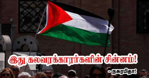 பஸ்தீனக் கொடி இஸ்லாமியவாதக் குழுக்களின் சின்னமாக மாறிவிட்டது - நகரபிதா!