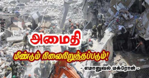 அடுத்த சில மணிநேரங்களில் அமைதி மீண்டும் நிலைநிறுத்தப்படும் - மக்ரோன்!