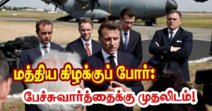 மத்திய கிழக்குப் போர்: பேச்சுவார்த்தையை முன்னிலைப்படுத்த வேண்டும் - மக்ரோன்