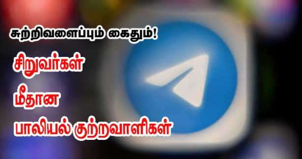 சிறுவர்கள் மீதான பாலியல் குற்றவாளிகள் சுற்றிவளைப்பு!!