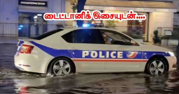 கடும் மழைவெள்ளத்தில் டைட்டானிக் இசையைப் போட்ட காவற்துறை வாகனம்! வைரலான காணொளி!