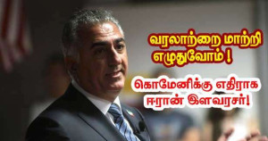 வரலாற்றை மாற்றி எழுதுவோம் - கொமேனிக்கு எதிராக ஈரான் இளவரசர்!