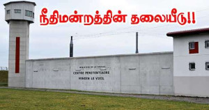 வெந்தன்-லு-வியேல் சிறைச்சாலையில் கைதி வழக்கு - நீதிமன்றம் நடவடிக்கை எடுக்க உத்தரவு