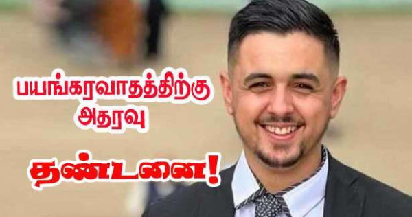 பயங்கரவாதத்திற்கு அதரவு - மாநகசபை உறுப்பினரிற்குத் தண்டனை!