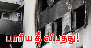 ரான்சில் தீ விபத்து: 4 பேர் உயிரிழப்பு!