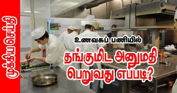 தங்குமிட அனுமதி பெறுவது எப்படி? சிறீலங்கா பணியாளரால் சட்டமாற்றம்!