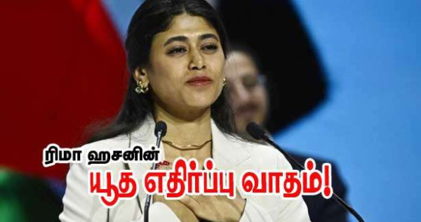 ரிமா ஹசனின் யூத எதிரப்புவாதம்!