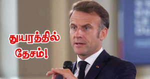 துயரத்தில் கலந்து கொள்ளும் தேசம் - எமானுவல் மக்ரோன்!