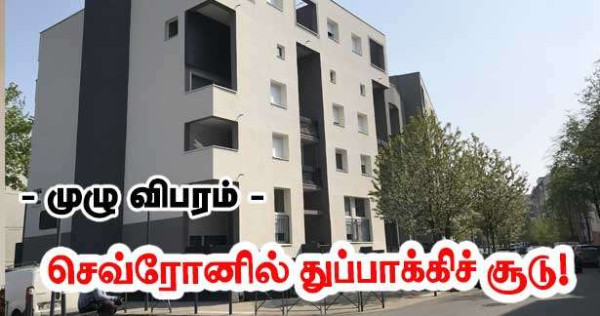 செவ்ரோனில துப்பாக்கிச் சூடு -  15 வயது இளைஞர் காயம் - உயிருக்கு ஆபத்து! முழு விபரம்!