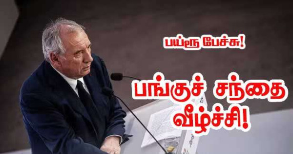 பிரோன்சுவா பய்ரூ அறிவிப்புகளுக்கு பின்னர் பரிஸ் பங்குச் சந்தை: வீழ்ச்சி