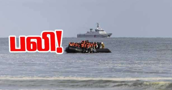 பிரான்ஸ் - இங்கிலாந்து கடல் எல்லையை கடக்க முயன்ற சோமாலி பெண் உயிரிழப்பு!