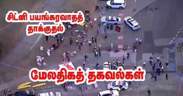 சிட்னி பயங்கரவாதத் தாக்குதல் - மேலதிக விபரங்கள்