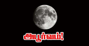 ஓகஸ்ட் 8-9 இரவு - பூரண சந்திரன் - வானை ரசிக்க சிறந்த நேரம்!