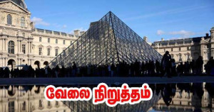 லூவ்ர் அருங்காட்சியகத்தில் திங்கள் முதல் தொடர் வேலைநிறுத்தம்!