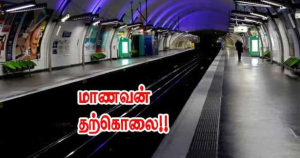 மெட்ரோவினுள் பாய்ந்து சாவடைந்த மாணவன்- அதிர்ச்சியில் சக மாணவர்கள்!!!