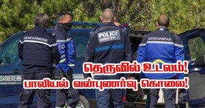 தெருவில் 58 வயதுடைய பெண்ணின் உடலம் கண்டுபிடிப்பு – பாலியல் வன்முறை மற்றும் கொலை!