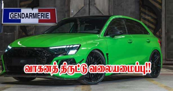 வாகனத் திருட்டு வலையமைப்பு சிக்கியது!! ஜோந்தார்ம் நடவடிக்கை!!