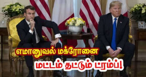 ஈரான் - இஸ்ரேல் மோதல் - மக்ரோனும் ட்ரம்பும் மோதல்!