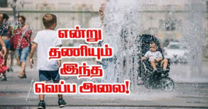 வெப்ப அலை - இந்த வெப்பக்காற்று எப்போது முடிவடையும்?