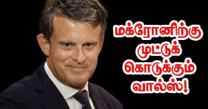 ஆட்சி நெருக்கடியில் சிக்கியுள்ளோம் - மானுவெல் வால்ஸ் எச்சரிக்கை