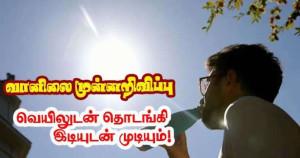 வானிலை முன்னறிவிப்பு – ஜூன் 16 முதல் 21-  வெயிலுடன்  தொடங்கி இடியுடன் முடியும்!