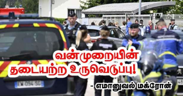 இது வன்முறையின் தடையற்ற உருவெடுப்பு - எமானுவேல் மக்ரோன்!