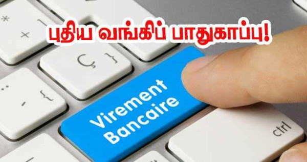 வங்கி பரிமாற்றங்கள்: ஒக்டோபர் 9 முதல் புதிய பாதுகாப்பு நடவடிக்கை