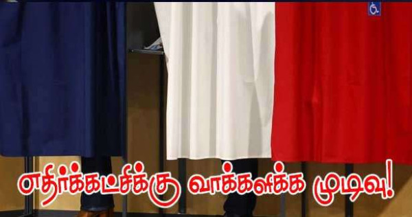 பாராளுமன்றத் தேர்தலில் எதிர்க்கட்சிக்கு வாக்களிக்க முடிவு!!