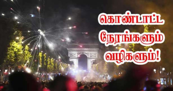 இன்றைய கொண்டாட்டங்களும்  செல்லவேண்டிய வழிகளும்!!