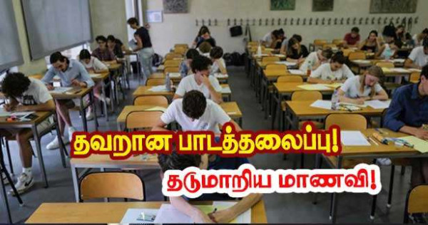 Bac- பொருந்தாத பாடத் தலைப்பு - பரீட்சையை மீண்டும் எழுத உத்தரவு