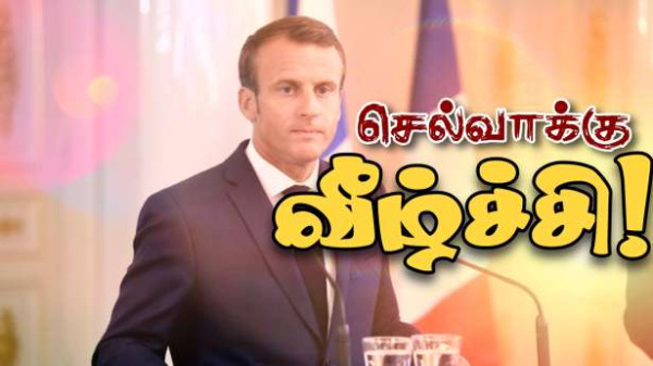 ஜனாதிபதி மக்ரோனின் - முன்னர் எப்போதும் இல்லாத பிரபலத்தன்மை வீழ்ச்சி!!