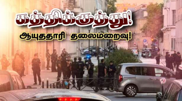 பரிஸ் : கத்திக்குத்து தாக்குதல்! - ஆயுததாரி தலைமறைவு!!