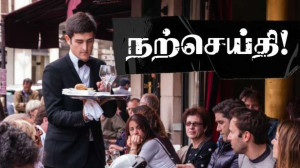 உணவக ஊழியர்களுக்கு நற்செய்தி! - வரி நீக்கம்!!