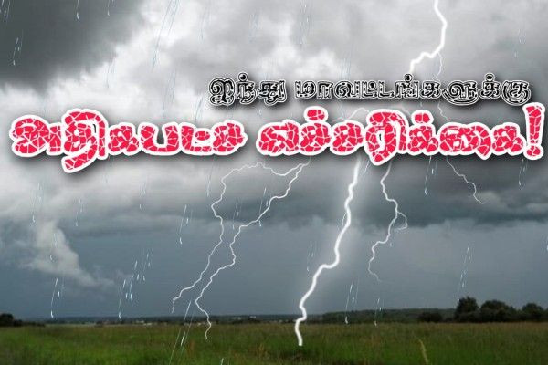 மழை வெள்ளம்! - ஐந்து மாவட்டங்களுக்கு செம்மஞ்சள் எச்சரிக்கை!!