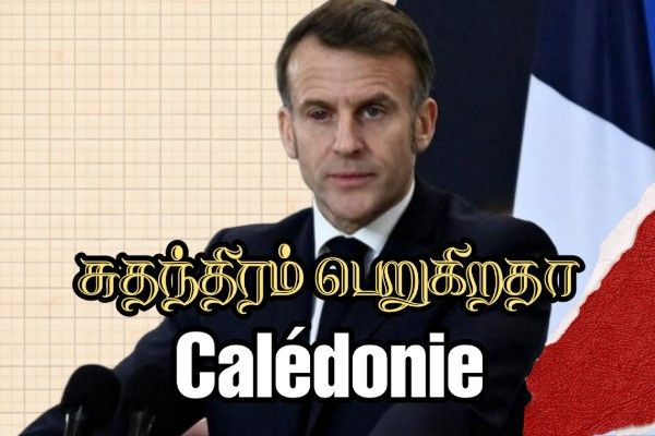 Calédonie தீவைக்  கைவிடுகிறதா பிரான்ஸ்? - புதிய ஒப்பந்தம் என்ன சொல்கிறது..??!!