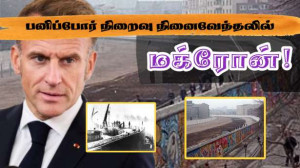 பெர்லின் சுவர் இடிப்பு நினைவேந்தல்! - மக்ரோன் ஜேர்மனி செல்கிறார்!!