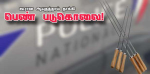 Montreuil : கூரான ஆயுதத்தால் குத்தப்பட்டு பெண் கொலை!!