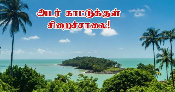 அடர்காட்டில் புதிய சிறைச்சாலை! - நீதித்துறை அமைச்சர் தகவல்!!